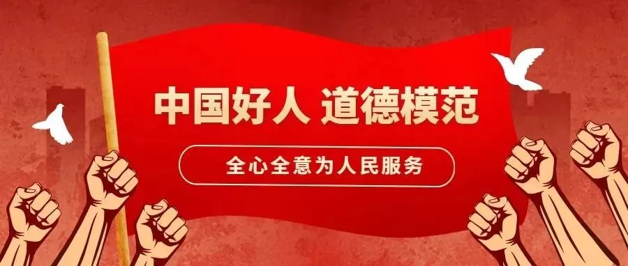 【雨湖诗韵】第20期：学习宣传“中国好人、道德模范”诗词作品专辑