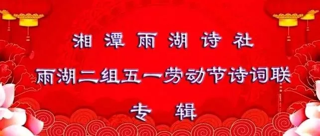 【第八十八期】雨湖二组五一劳动节诗词联专辑