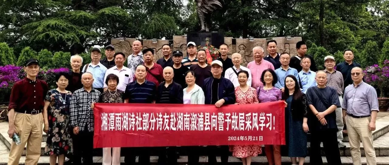 【第九十一期】湘潭雨湖诗社赴溆浦采风学习专辑